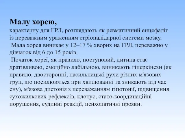 Малу хорею, характерну для ГРЛ, розглядають як ревматичний енцефаліт із переважним ураженням