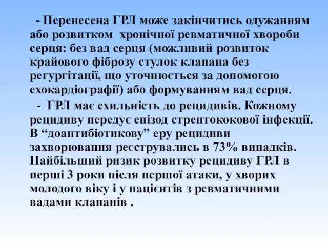 - Перенесена ГРЛ може закінчитись одужанням або розвитком хронічної ревматичної хвороби серця: