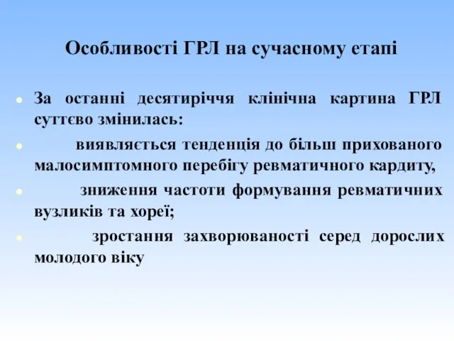 Особливості ГРЛ на сучасному етапі За останні десятиріччя клінічна картина ГРЛ суттєво