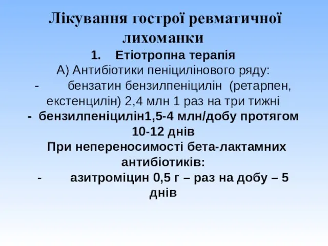 Лікування гострої ревматичної лихоманки 1. Етіотропна терапія А) Антибіотики пеніцилінового ряду: -