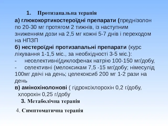 1. Протизапальна терапія а) глюкокортикостероїдні препарати (преднізолон по 20-30 мг протягом 2