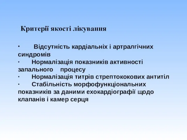 Критерії якості лікування ∙ Відсутність кардіальніх і артралгічних синдромів ∙ Нормалізація показників