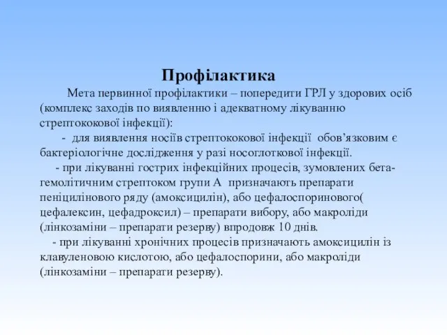 Профілактика Мета первинної профілактики – попередити ГРЛ у здорових осіб (комплекс заходів