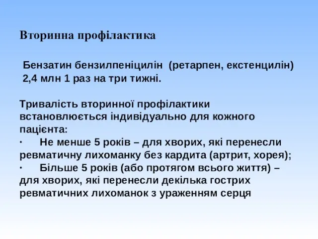 Вторинна профілактика Бензатин бензилпеніцилін (ретарпен, екстенцилін) 2,4 млн 1 раз на три