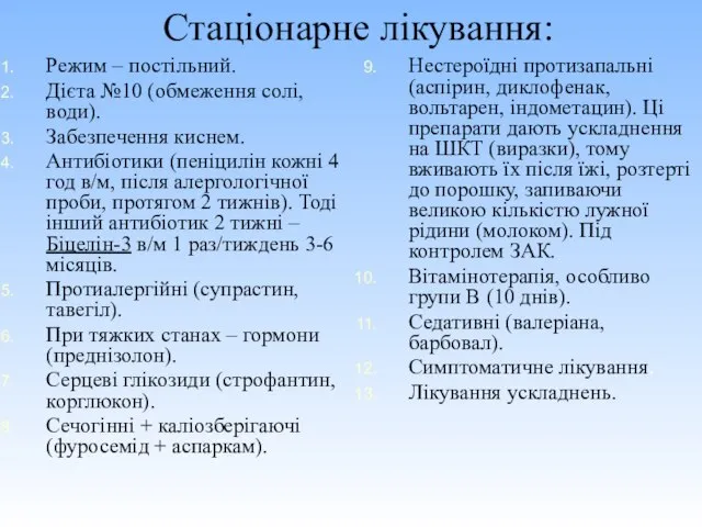 Стаціонарне лікування: Режим – постільний. Дієта №10 (обмеження солі, води). Забезпечення киснем.