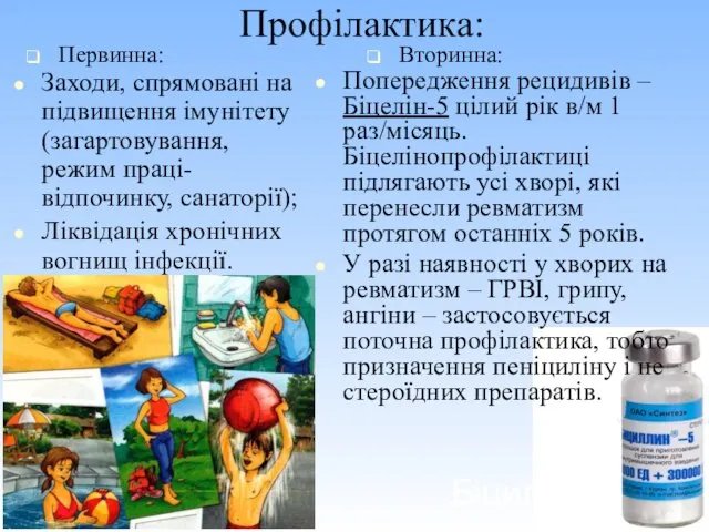 Профілактика: Первинна: Заходи, спрямовані на підвищення імунітету (загартовування, режим праці-відпочинку, санаторії); Ліквідація