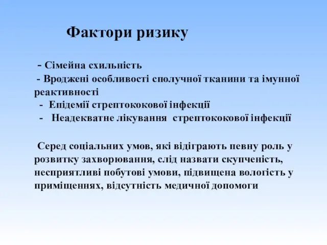 Фактори ризику - Сімейна схильність - Вроджені особливості сполучної тканини та імунної