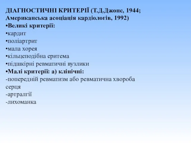 ДІАГНОСТИЧНІ КРИТЕРІЇ (Т.Д.Джонс, 1944; Американська асоціація кардіологів, 1992) •Великі критерії: •кардит •поліартрит