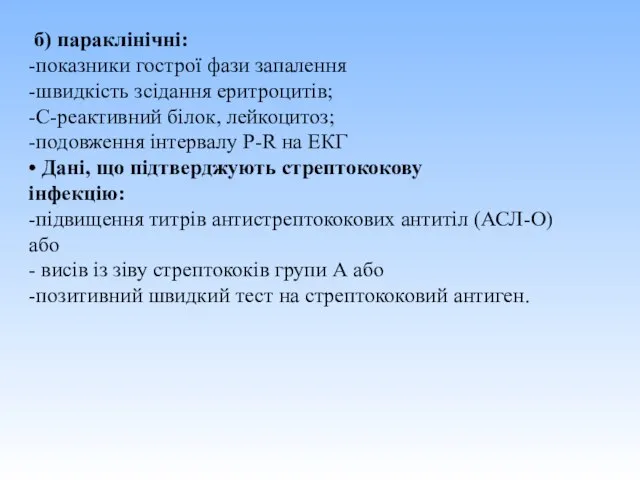 б) параклінічні: -показники гострої фази запалення -швидкість зсідання еритроцитів; -С-реактивний білок, лейкоцитоз;