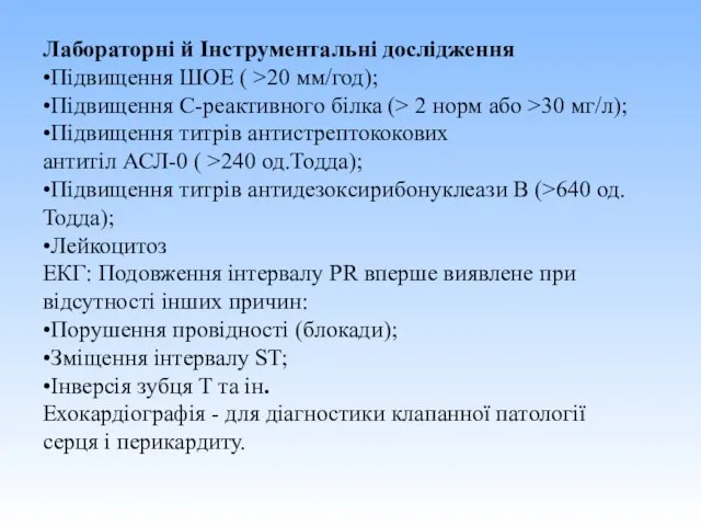 Лабораторні й Інструментальні дослідження •Підвищення ШОЕ ( >20 мм/год); •Підвищення С-реактивного білка