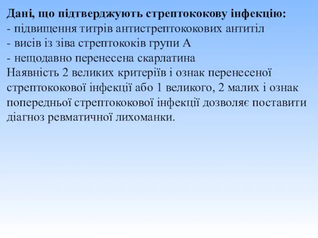 Дані, що підтверджують стрептококову інфекцію: - підвищення титрів антистрептококових антитіл - висів