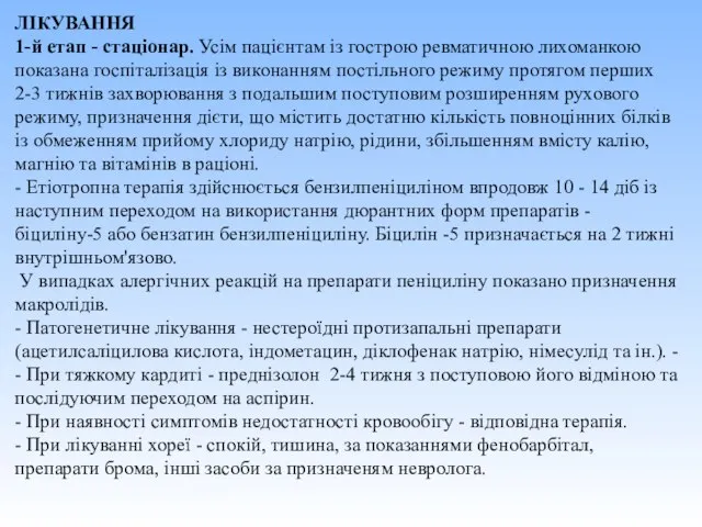 ЛІКУВАННЯ 1-й етап - стаціонар. Усім пацієнтам із гострою ревматичною лихоманкою показана