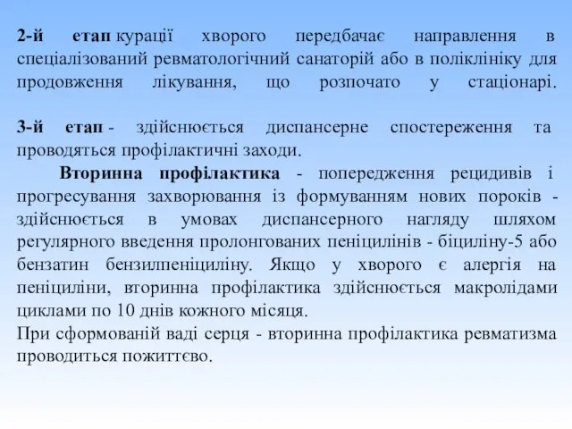 2-й етап курації хворого передбачає направлення в спеціалізований ревматологічний санаторій або в