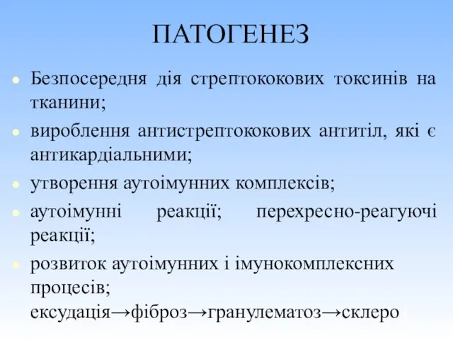 ПАТОГЕНЕЗ Безпосередня дія стрептококових токсинів на тканини; вироблення антистрептококових антитіл, які є