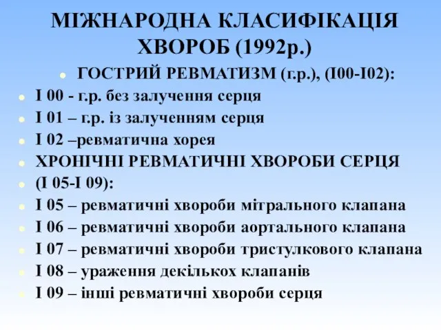 МІЖНАРОДНА КЛАСИФІКАЦІЯ ХВОРОБ (1992р.) ГОСТРИЙ РЕВМАТИЗМ (г.р.), (І00-І02): І 00 - г.р.