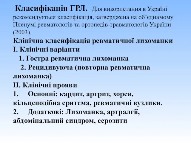 Класифікація ГРЛ. Для використання в Україні рекомендується класифікація, затверджена на об’єднамому Пленумі