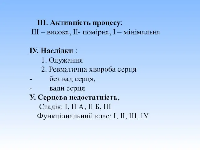 ІІІ. Активність процесу: ІІІ – висока, ІІ- помірна, І – мінімальна ІУ.