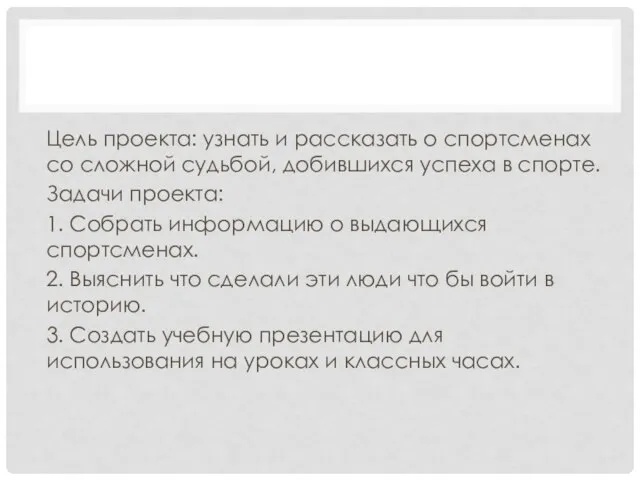 Цель проекта: узнать и рассказать о спортсменах со сложной судьбой, добившихся успеха