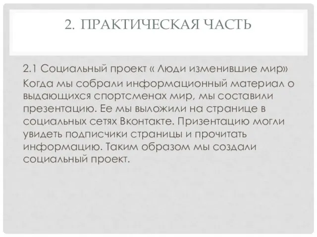 2. ПРАКТИЧЕСКАЯ ЧАСТЬ 2.1 Социальный проект « Люди изменившие мир» Когда мы