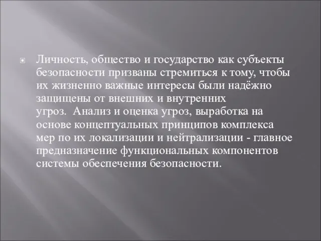 Личность, общество и государство как субъекты безопасности призваны стремиться к тому, чтобы