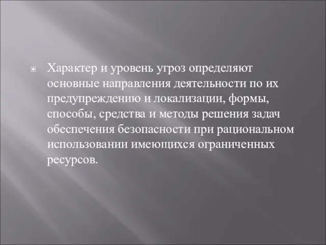 Характер и уровень угроз определяют основные направления деятельности по их предупреждению и