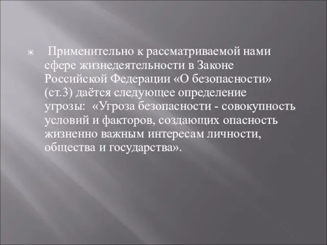 Применительно к рассматриваемой нами сфере жизнедеятельности в Законе Российской Федерации «О безопасности»