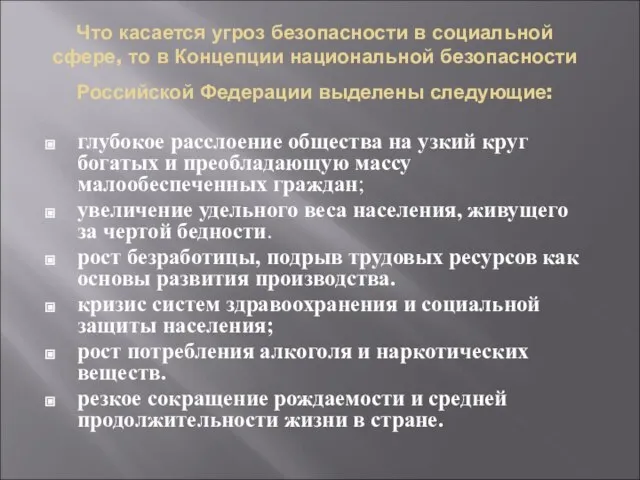 Что касается угроз безопасности в социальной сфере, то в Концепции национальной безопасности