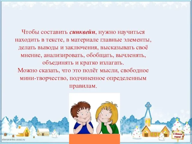 Чтобы составить синквейн, нужно научиться находить в тексте, в материале главные элементы,