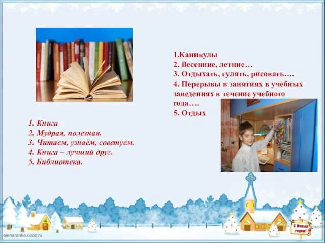 1.Каникулы 2. Весенние, летние… 3. Отдыхать, гулять, рисовать…. 4. Перерывы в занятиях