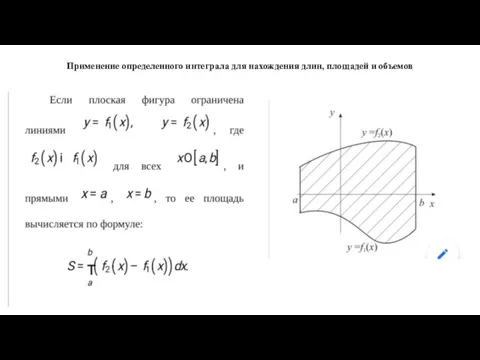 Применение определенного интеграла для нахождения длин, площадей и объемов