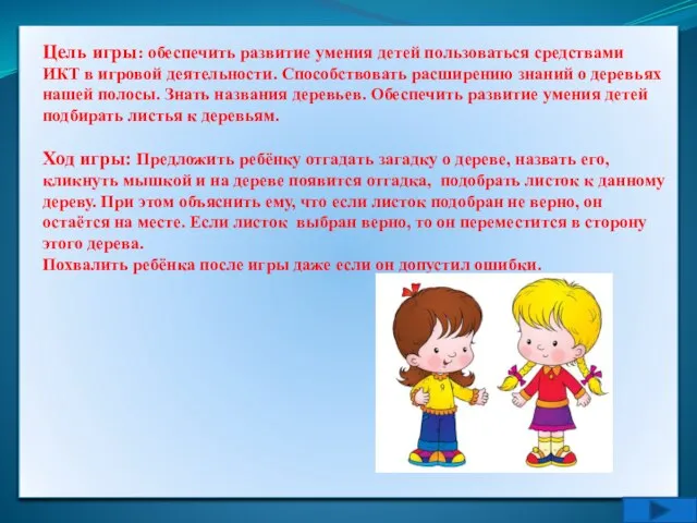 Цель игры: обеспечить развитие умения детей пользоваться средствами ИКТ в игровой деятельности.