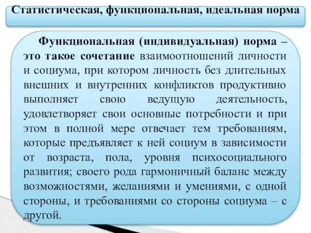 Статистическая, функциональная, идеальная норма Функциональная (индивидуальная) норма – это такое сочетание взаимоотношений