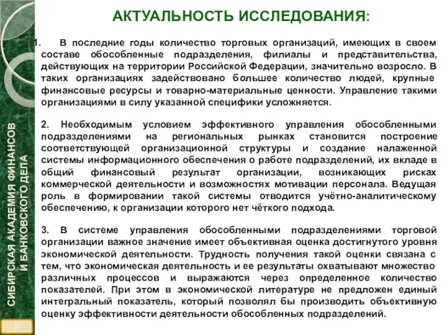 АКТУАЛЬНОСТЬ ИССЛЕДОВАНИЯ: В последние годы количество торговых организаций, имеющих в своем составе