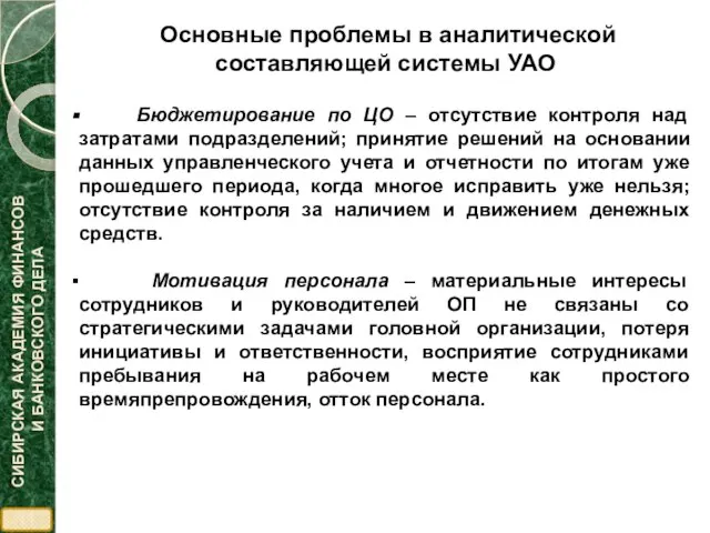 Бюджетирование по ЦО – отсутствие контроля над затратами подразделений; принятие решений на