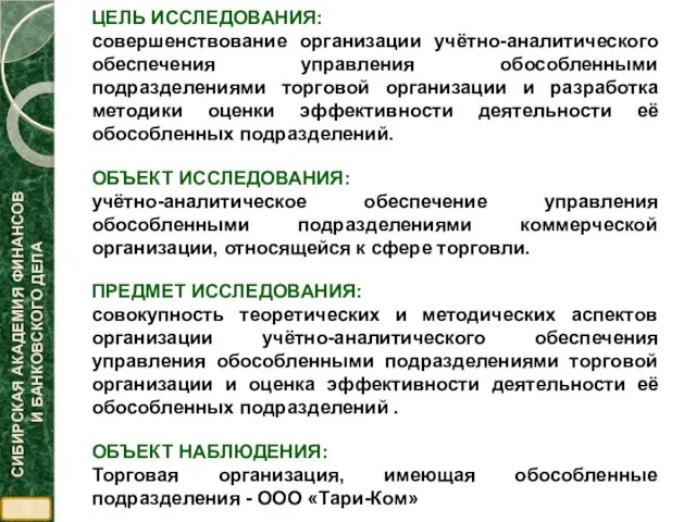 ЦЕЛЬ ИССЛЕДОВАНИЯ: совершенствование организации учётно-аналитического обеспечения управления обособленными подразделениями торговой организации и