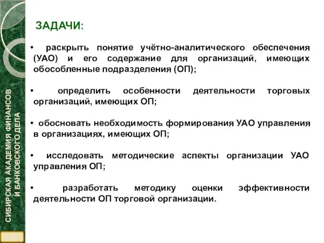 ЗАДАЧИ: раскрыть понятие учётно-аналитического обеспечения (УАО) и его содержание для организаций, имеющих