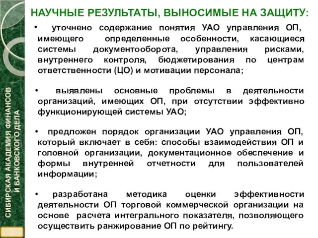 НАУЧНЫЕ РЕЗУЛЬТАТЫ, ВЫНОСИМЫЕ НА ЗАЩИТУ: уточнено содержание понятия УАО управления ОП, имеющего