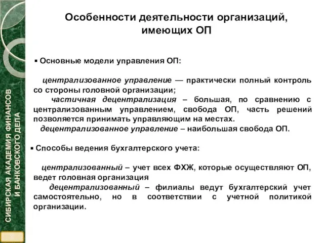 Особенности деятельности организаций, имеющих ОП Основные модели управления ОП: централизованное управление —