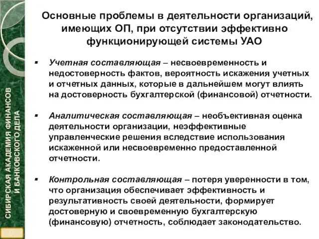 Основные проблемы в деятельности организаций, имеющих ОП, при отсутствии эффективно функционирующей системы