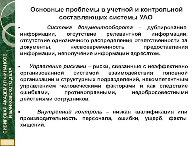 Система документооборота – дублирование информации, отсутствие релевантной информации, отсутствие однозначного распределения ответственности