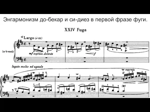 Энгармонизм до-бекар и си-диез в первой фразе фуги.