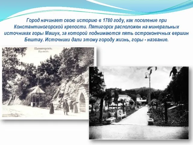 Город начинает свою историю в 1780 году, как поселение при Константиногорской крепости.