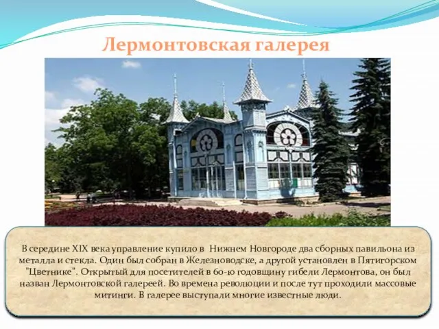 Лермонтовская галерея В середине XIX века управление купило в Нижнем Новгороде два