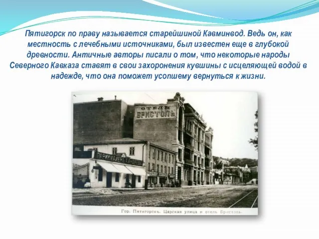 Пятигорск по праву называется старейшиной Кавминвод. Ведь он, как местность с лечебными