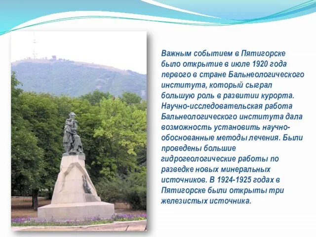 Важным событием в Пятигорске было открытие в июле 1920 года первого в