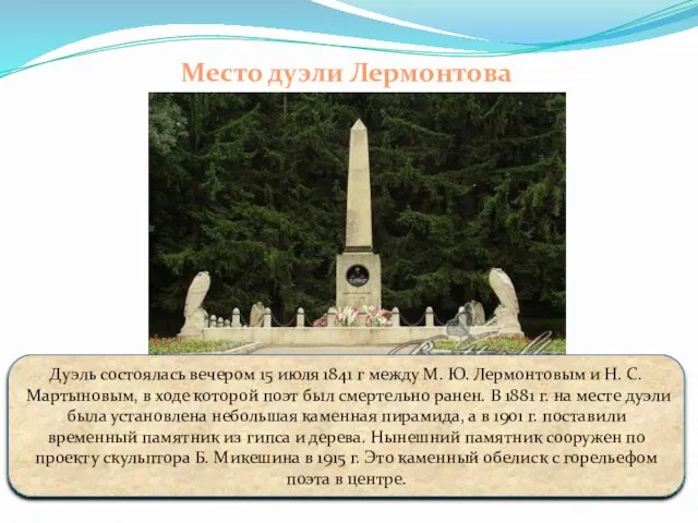 Место дуэли Лермонтова Дуэль состоялась вечером 15 июля 1841 г между М.