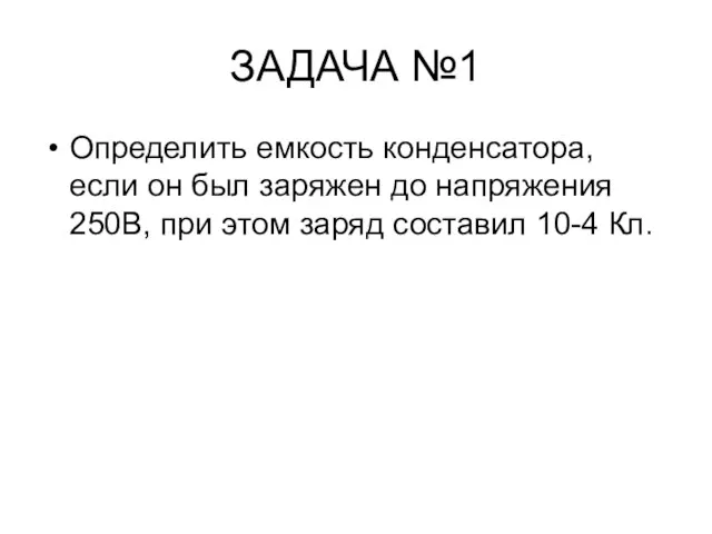 ЗАДАЧА №1 Определить емкость конденсатора, если он был заряжен до напряжения 250В,