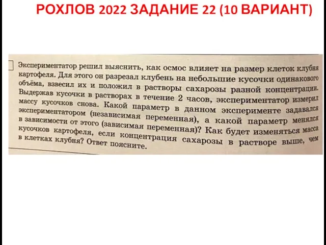 РОХЛОВ 2022 ЗАДАНИЕ 22 (10 ВАРИАНТ)