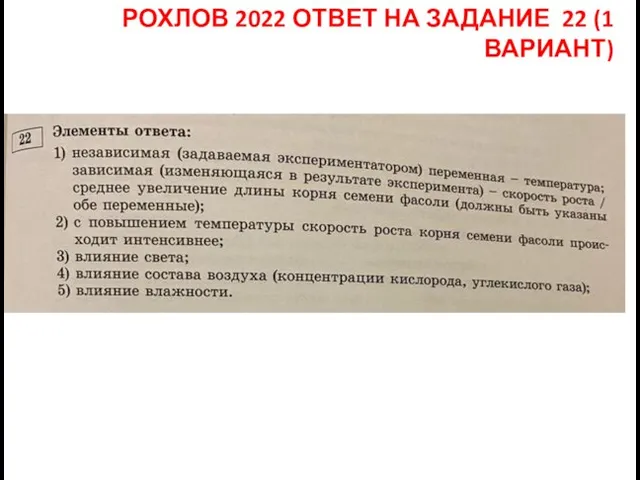 РОХЛОВ 2022 ОТВЕТ НА ЗАДАНИЕ 22 (1 ВАРИАНТ)