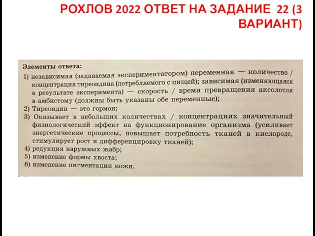 РОХЛОВ 2022 ОТВЕТ НА ЗАДАНИЕ 22 (3 ВАРИАНТ)